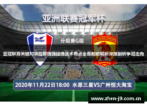 亚冠联赛关键对决在即强强碰撞战术看点全面前瞻解析深度剖析争冠走向