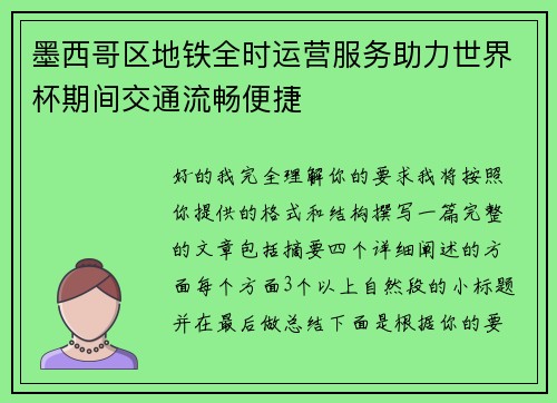 墨西哥区地铁全时运营服务助力世界杯期间交通流畅便捷 墨西哥区地铁全时运营服务助力世界杯期间交通流畅便捷