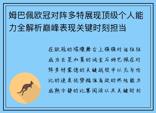 姆巴佩欧冠对阵多特展现顶级个人能力全解析巅峰表现关键时刻担当 姆巴佩欧冠对阵多特展现顶级个人能力全解析巅峰表现关键时刻担当