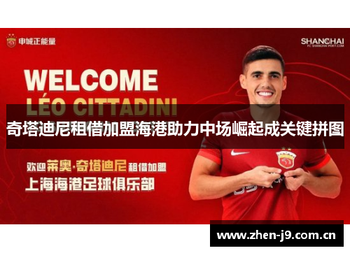 奇塔迪尼租借加盟海港助力中场崛起成关键拼图 奇塔迪尼租借加盟海港助力中场崛起成关键拼图