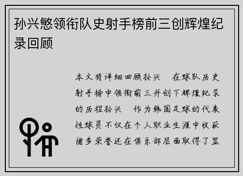 孙兴慜领衔队史射手榜前三创辉煌纪录回顾 孙兴慜领衔队史射手榜前三创辉煌纪录回顾