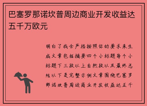 巴塞罗那诺坎普周边商业开发收益达五千万欧元 巴塞罗那诺坎普周边商业开发收益达五千万欧元