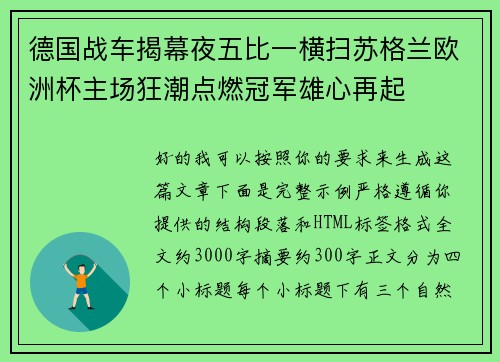 德国战车揭幕夜五比一横扫苏格兰欧洲杯主场狂潮点燃冠军雄心再起