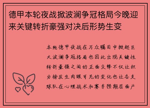 德甲本轮夜战掀波澜争冠格局今晚迎来关键转折豪强对决后形势生变