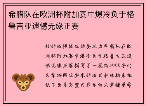 希腊队在欧洲杯附加赛中爆冷负于格鲁吉亚遗憾无缘正赛