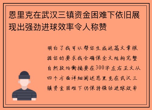 恩里克在武汉三镇资金困难下依旧展现出强劲进球效率令人称赞 恩里克在武汉三镇资金困难下依旧展现出强劲进球效率令人称赞