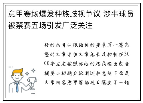 意甲赛场爆发种族歧视争议 涉事球员被禁赛五场引发广泛关注