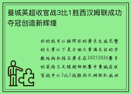 曼城英超收官战3比1胜西汉姆联成功夺冠创造新辉煌