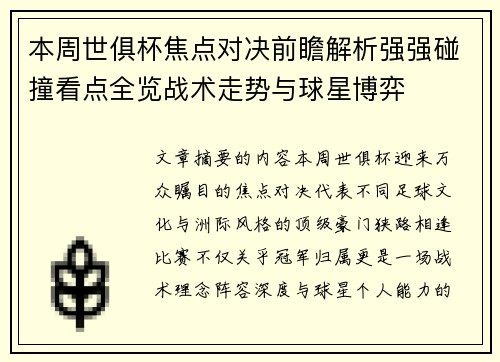 本周世俱杯焦点对决前瞻解析强强碰撞看点全览战术走势与球星博弈