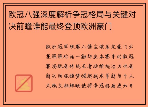 欧冠八强深度解析争冠格局与关键对决前瞻谁能最终登顶欧洲豪门 欧冠八强深度解析争冠格局与关键对决前瞻谁能最终登顶欧洲豪门