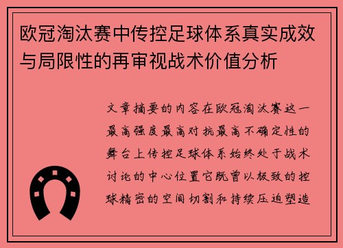 欧冠淘汰赛中传控足球体系真实成效与局限性的再审视战术价值分析 欧冠淘汰赛中传控足球体系真实成效与局限性的再审视战术价值分析