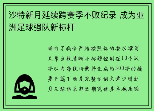 沙特新月延续跨赛季不败纪录 成为亚洲足球强队新标杆 沙特新月延续跨赛季不败纪录 成为亚洲足球强队新标杆