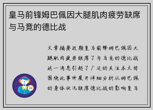 皇马前锋姆巴佩因大腿肌肉疲劳缺席与马竞的德比战 皇马前锋姆巴佩因大腿肌肉疲劳缺席与马竞的德比战