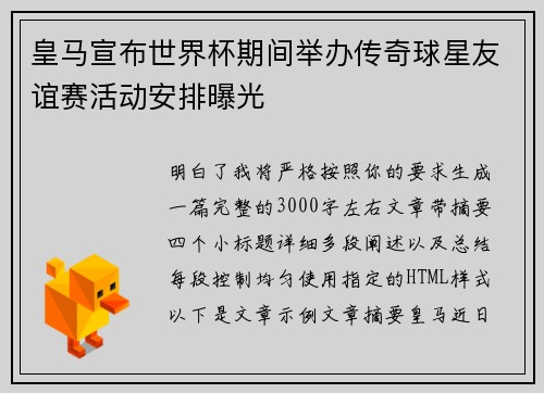 皇马宣布世界杯期间举办传奇球星友谊赛活动安排曝光 皇马宣布世界杯期间举办传奇球星友谊赛活动安排曝光