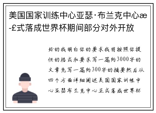 美国国家训练中心亚瑟·布兰克中心正式落成世界杯期间部分对外开放 美国国家训练中心亚瑟·布兰克中心正式落成世界杯期间部分对外开放