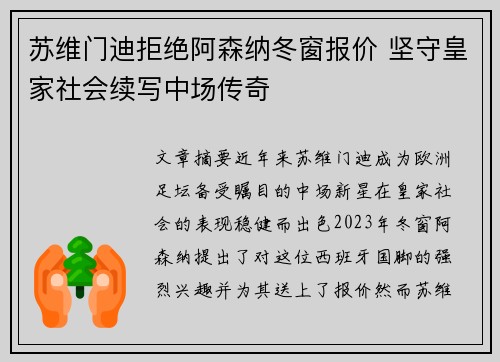 苏维门迪拒绝阿森纳冬窗报价 坚守皇家社会续写中场传奇 苏维门迪拒绝阿森纳冬窗报价 坚守皇家社会续写中场传奇