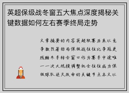 英超保级战冬窗五大焦点深度揭秘关键数据如何左右赛季终局走势 英超保级战冬窗五大焦点深度揭秘关键数据如何左右赛季终局走势