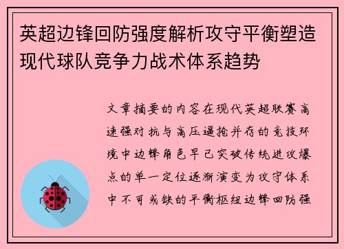 英超边锋回防强度解析攻守平衡塑造现代球队竞争力战术体系趋势
