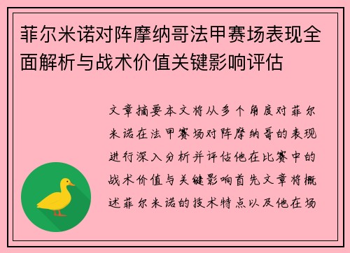 菲尔米诺对阵摩纳哥法甲赛场表现全面解析与战术价值关键影响评估 菲尔米诺对阵摩纳哥法甲赛场表现全面解析与战术价值关键影响评估
