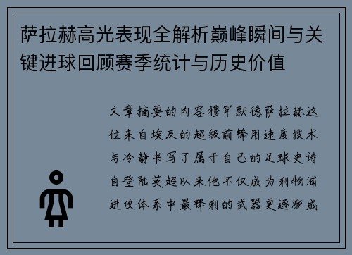 萨拉赫高光表现全解析巅峰瞬间与关键进球回顾赛季统计与历史价值 萨拉赫高光表现全解析巅峰瞬间与关键进球回顾赛季统计与历史价值