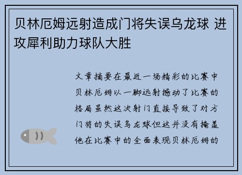 贝林厄姆远射造成门将失误乌龙球 进攻犀利助力球队大胜