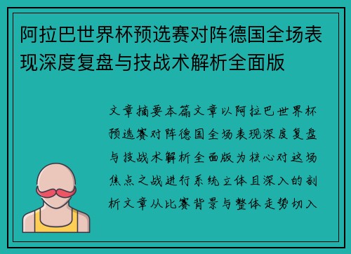 阿拉巴世界杯预选赛对阵德国全场表现深度复盘与技战术解析全面版
