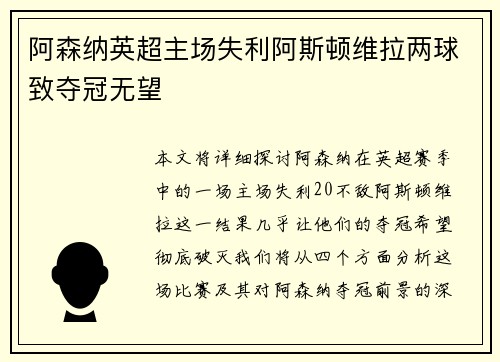 阿森纳英超主场失利阿斯顿维拉两球致夺冠无望 阿森纳英超主场失利阿斯顿维拉两球致夺冠无望