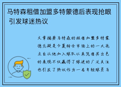 马特森租借加盟多特蒙德后表现抢眼 引发球迷热议