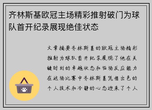 齐林斯基欧冠主场精彩推射破门为球队首开纪录展现绝佳状态