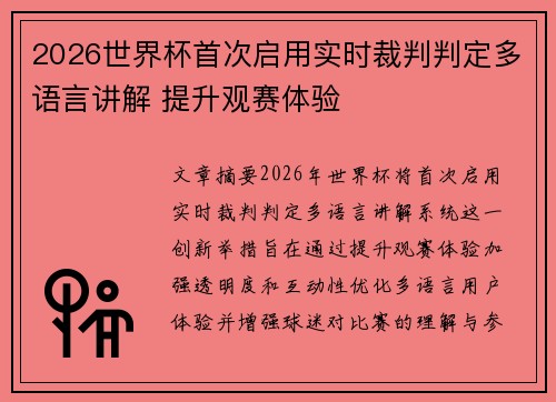 2026世界杯首次启用实时裁判判定多语言讲解 提升观赛体验