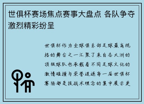 世俱杯赛场焦点赛事大盘点 各队争夺激烈精彩纷呈