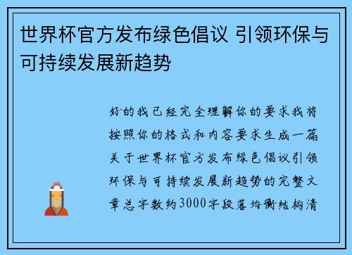 世界杯官方发布绿色倡议 引领环保与可持续发展新趋势