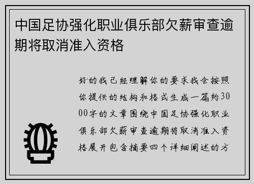 中国足协强化职业俱乐部欠薪审查逾期将取消准入资格