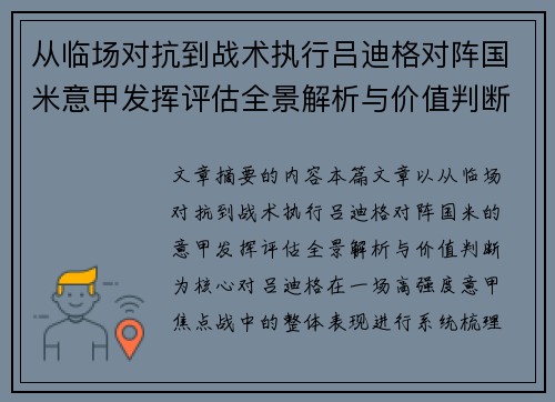 从临场对抗到战术执行吕迪格对阵国米意甲发挥评估全景解析与价值判断