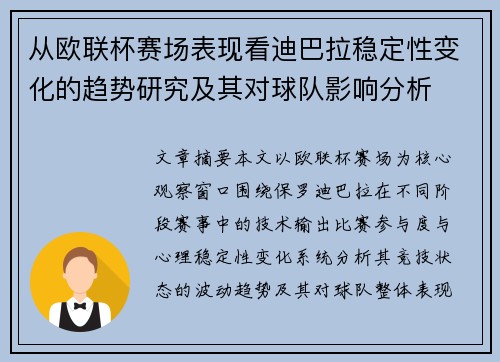 从欧联杯赛场表现看迪巴拉稳定性变化的趋势研究及其对球队影响分析 从欧联杯赛场表现看迪巴拉稳定性变化的趋势研究及其对球队影响分析