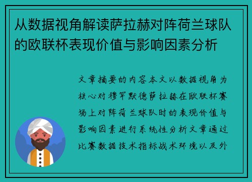 从数据视角解读萨拉赫对阵荷兰球队的欧联杯表现价值与影响因素分析 从数据视角解读萨拉赫对阵荷兰球队的欧联杯表现价值与影响因素分析