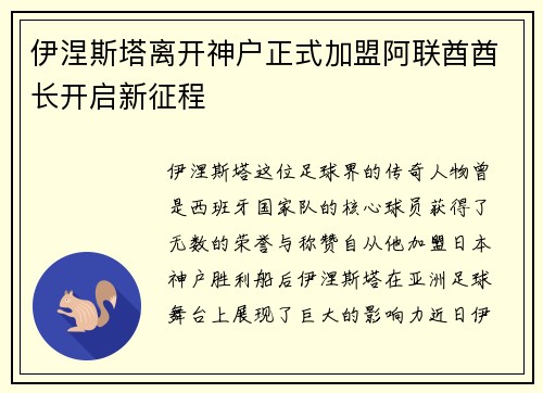 伊涅斯塔离开神户正式加盟阿联酋酋长开启新征程