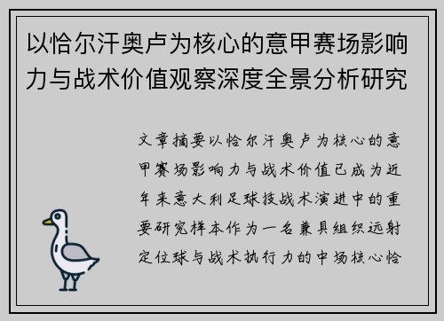 以恰尔汗奥卢为核心的意甲赛场影响力与战术价值观察深度全景分析研究