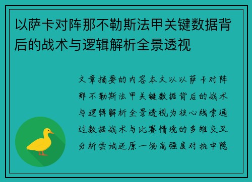 以萨卡对阵那不勒斯法甲关键数据背后的战术与逻辑解析全景透视 以萨卡对阵那不勒斯法甲关键数据背后的战术与逻辑解析全景透视