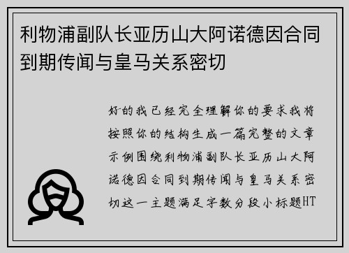 利物浦副队长亚历山大阿诺德因合同到期传闻与皇马关系密切