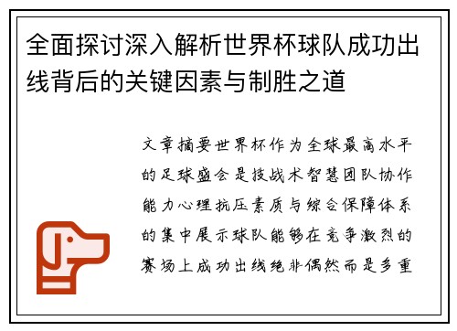 全面探讨深入解析世界杯球队成功出线背后的关键因素与制胜之道 全面探讨深入解析世界杯球队成功出线背后的关键因素与制胜之道