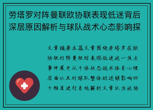 劳塔罗对阵曼联欧协联表现低迷背后深层原因解析与球队战术心态影响探讨