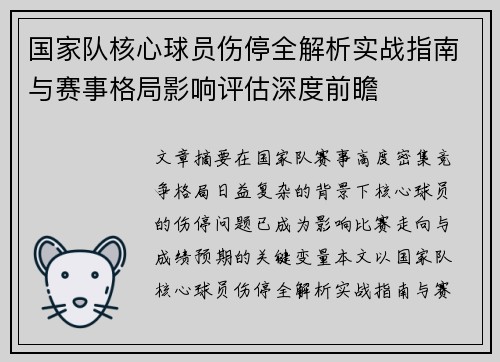 国家队核心球员伤停全解析实战指南与赛事格局影响评估深度前瞻 国家队核心球员伤停全解析实战指南与赛事格局影响评估深度前瞻