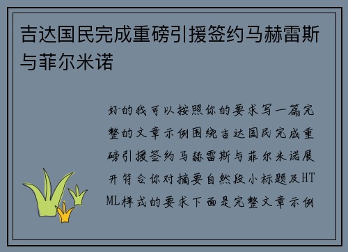 吉达国民完成重磅引援签约马赫雷斯与菲尔米诺