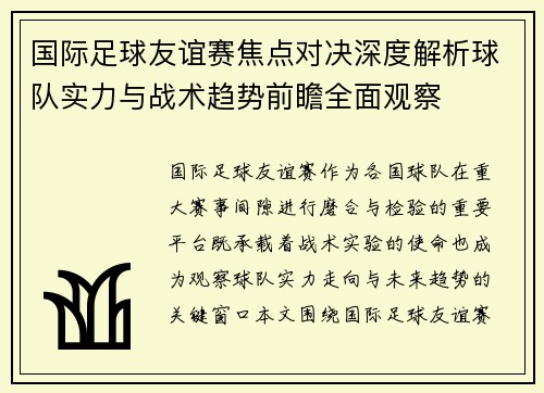 国际足球友谊赛焦点对决深度解析球队实力与战术趋势前瞻全面观察