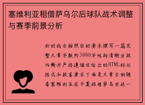 塞维利亚租借萨乌尔后球队战术调整与赛季前景分析