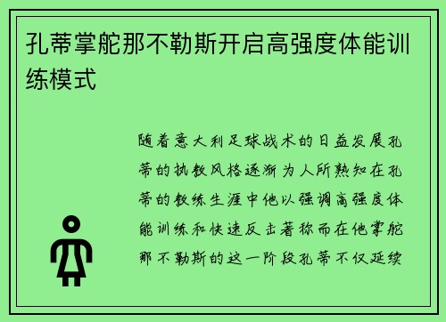 孔蒂掌舵那不勒斯开启高强度体能训练模式