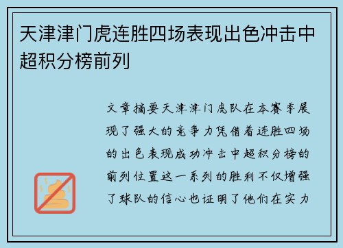 天津津门虎连胜四场表现出色冲击中超积分榜前列