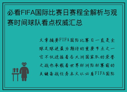 必看FIFA国际比赛日赛程全解析与观赛时间球队看点权威汇总 必看FIFA国际比赛日赛程全解析与观赛时间球队看点权威汇总