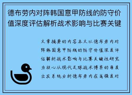 德布劳内对阵韩国意甲防线的防守价值深度评估解析战术影响与比赛关键性研究 德布劳内对阵韩国意甲防线的防守价值深度评估解析战术影响与比赛关键性研究